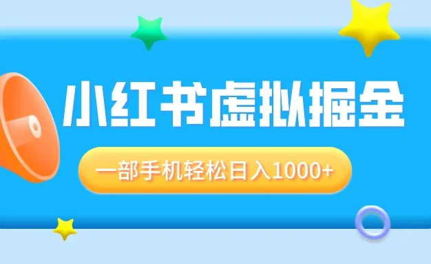 适合小白0基础必做风口项目,小红书虚拟掘金,一部手机轻松日入1000+