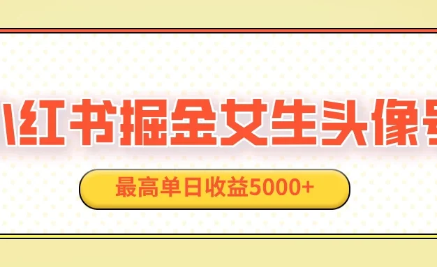 适合在家做的副业项目,小红书女生头像号,最高单日收益5000+