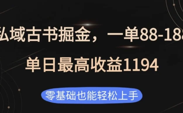私域古书掘金项目,1单88-188,单日最高收益1194