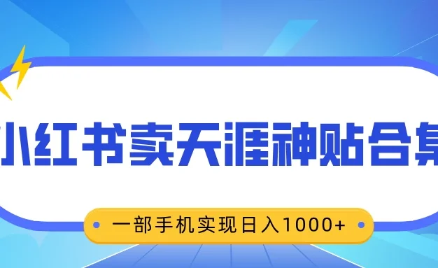 无脑搬运一单赚69元,小红书卖天涯神贴合集,一部手机实现日入1000+