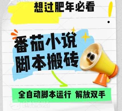 番茄小说脚本搬砖，全自动运行，单日1000+