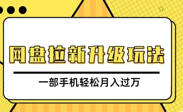 网盘拉新升级玩法,免费资料引流宝妈粉私域变现,一部手机轻松月入过万