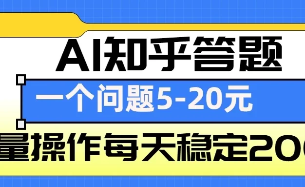 AI知乎答题掘金,一个问题收益5-20元,批量操作每天稳定200+