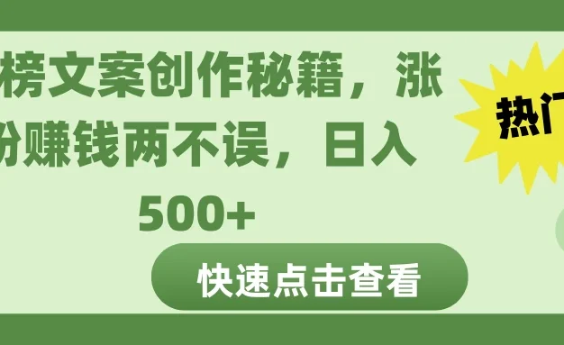 热榜文案创作秘籍，涨粉赚钱两不误，日入 500+