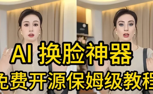 AI视频换脸！最快的方法，100%成功，完全免费，无需配置、打开即用