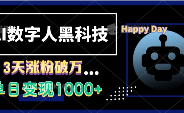 AI数字人黑科技，3天涨粉破万，单日变现1000+