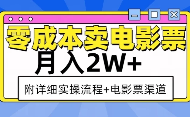 零成本卖电影票,月入2W+,实操流程+渠道