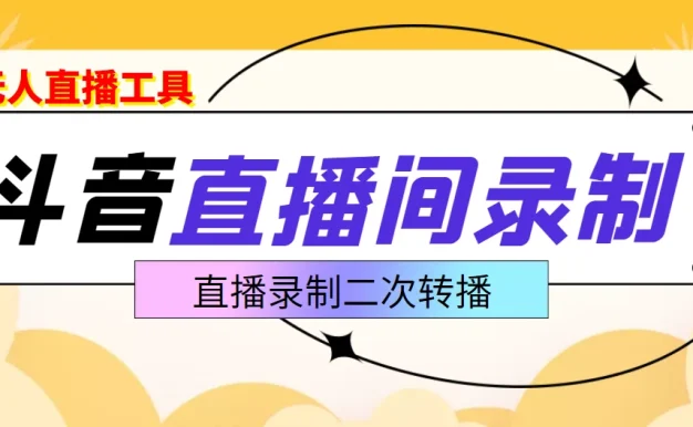 斗音直播监控录制工具，开播即录，剪辑，转码,无人直播好帮手