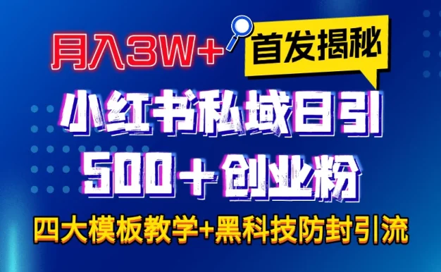 首发揭秘小红书私域日引500+创业粉四大模板,月入3W+全程干货!没有废话!保姆教程!