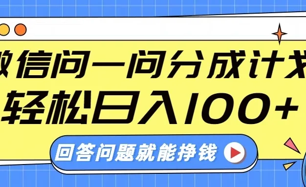 微信问一问分成计划,轻松日入100+,回答问题就能赚钱(附提示词)