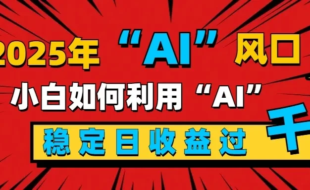 2025“ AI ”风口,0成本,新手小白如何利用Ai,每日收益稳定过K