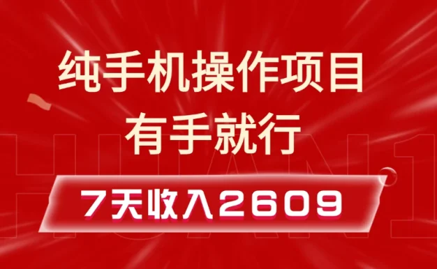 纯手机操作的小项目,有手就能做,7天收入2609+实操教程