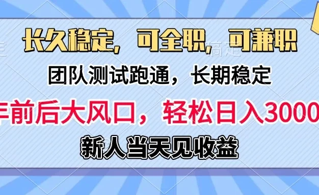 日入3000+,团队测试跑通,长久稳定,新手当天变现,可全职,可兼职