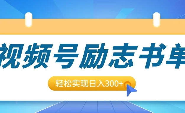 视频号励志书单号升级玩法,适合0基础小白操作,轻松实现日入300+