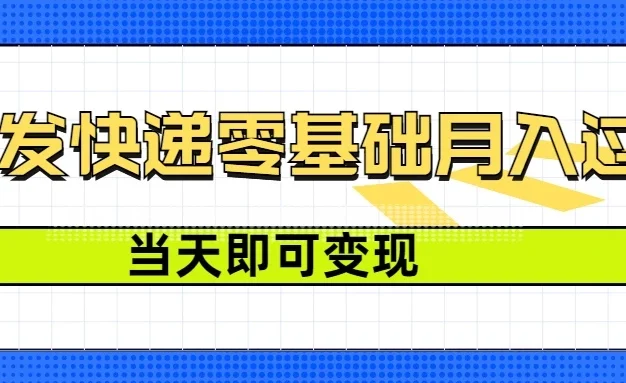 零成本代发快递，最快当天就能变现，0基础也能月入1W+（附低价快递渠道）
