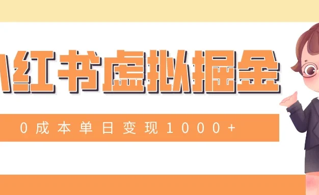 小白一部手机也可操作,小红书虚拟掘金,0成本单日变现1000+