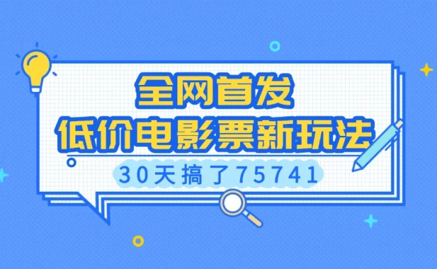 全网首发,低价电影票新玩法,30天搞了75741