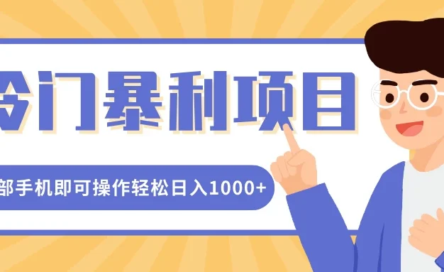 冷门暴利项目,小红书卖控笔训练纸,一部手机即可操作轻松日入1000+