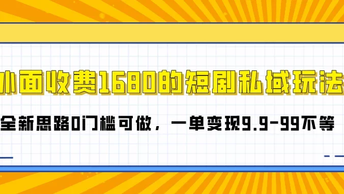 外面收费1680的短剧私域玩法，全新思路0门槛可做，一单变现9.9-99不等