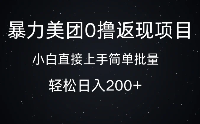 暴力美团0撸返现，简单批量，日入200+