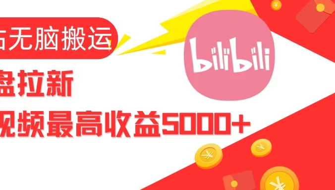 视频无脑搬运B站网盘拉新,单视频最高收益5000+