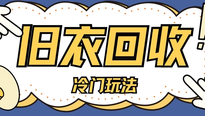 冷门玩法，旧衣服回收项目单日可赚200＋小白轻松上手，简单粗暴