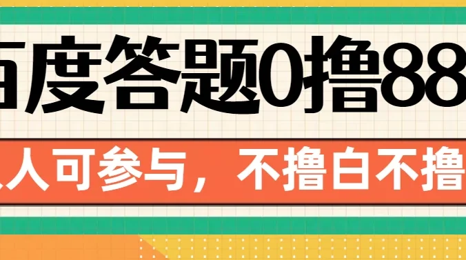 百度官方最新答题0撸88,人人都可,不撸白不撸
