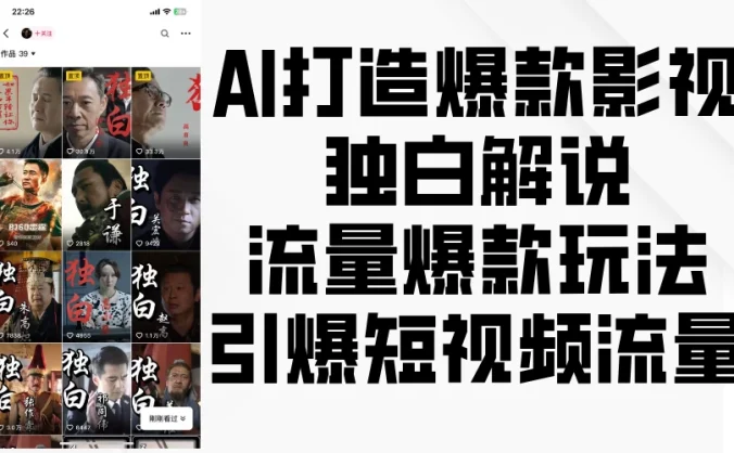 AI打造爆款影视独白解说,流量爆款玩法,引爆短视频流量