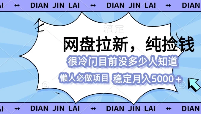 网盘拉新,冷门玩法,纯捡钱,0基础小白也能做