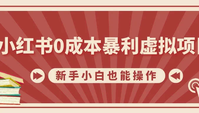 小红书0成本暴利虚拟项目，新手小白也能操作，轻松实现月入过万