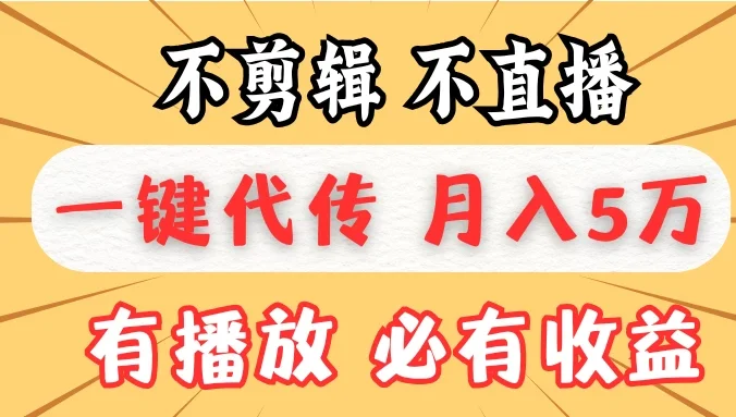 我出视频你来发，不剪辑，不直播，全自动一键代发，个位数播放都有收益！月入5万真轻松，懒人必备！