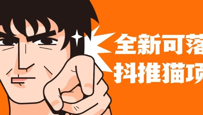 全新可落地抖推猫项目，一键代发，躺赚收益get！月入1w+