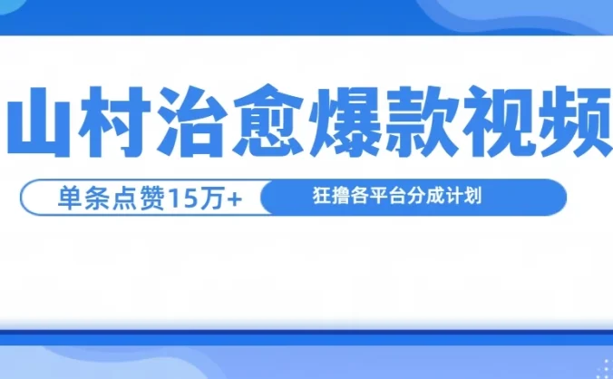 制作山村治愈视频，单条视频爆15万点赞，日入1000+