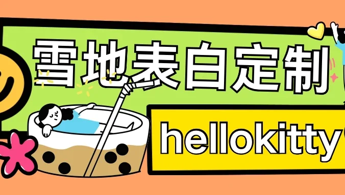 最新暴力0成本雪地写字定制玩法,单日收益200+,执行力够用月入过万