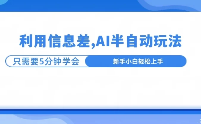 利用信息差,AI半自动挂机,学员单日产生三位数收益