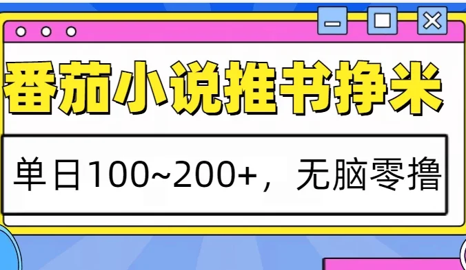 番茄小说推书赚米，单日100~200+，无脑零撸