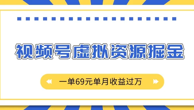 外面收费2980的项目，视频号虚拟资源掘金，一单69元单月收益过万