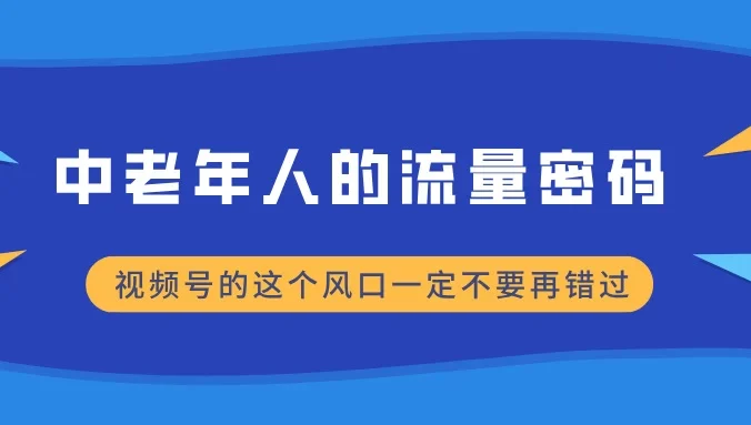 中老年人的流量密码，视频号的这个风口一定不要再错过，小白轻松月入过万