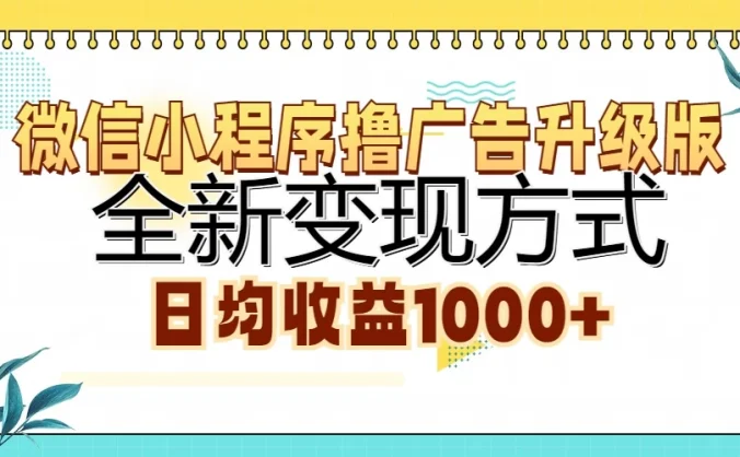 微信小程序撸广告升级版，全新变现方式，日均收益1000+