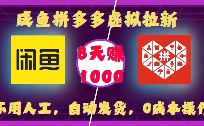 咸鱼拼多多虚拟拉新,不用人工,自动发货,0成本操作,8天赚1000