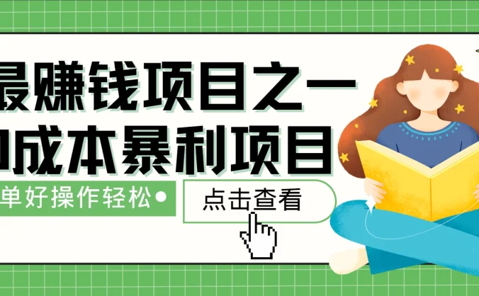 暴利冷门项目，10天赚了2万，年前能翻身的项目