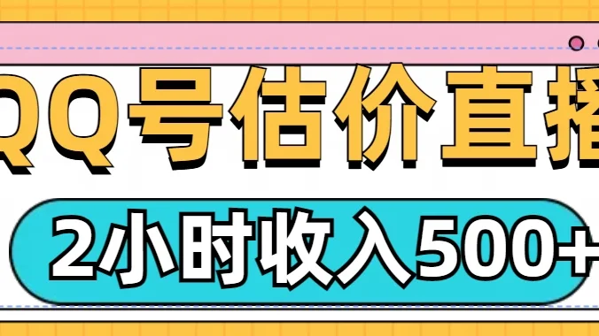 QQ号估价直播项目,2小时收入500+,小白也能无脑操作