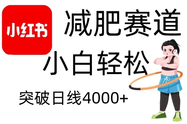 小红书减肥赛道玩法,零成本无需剪辑,小白轻松日利润4000+