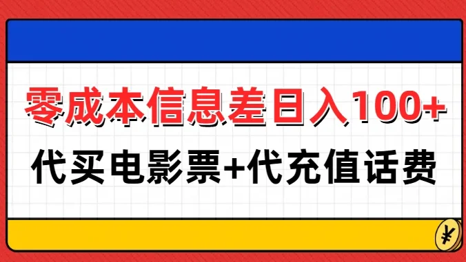 零成本信息差日入100+，代买电影票+代冲话费