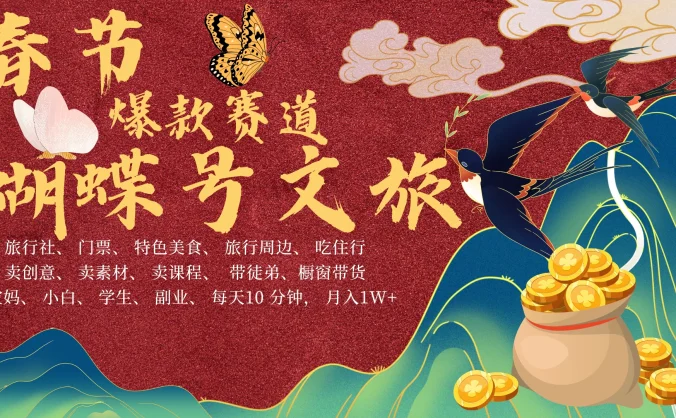 AI春节搞钱4.0升级版,蝴蝶号超火爆文旅赛道,春节做轻松躺赚,年前做起来单车变摩托,可带徒只带小白和宝妈!
