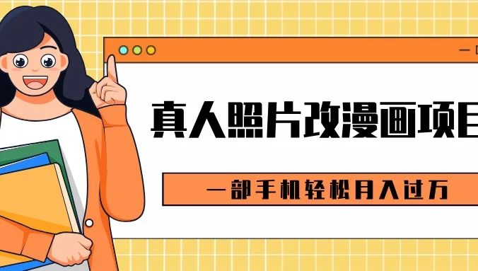 0成本虚拟资源变现，真人照片改漫画项目，一部手机轻松月入过万