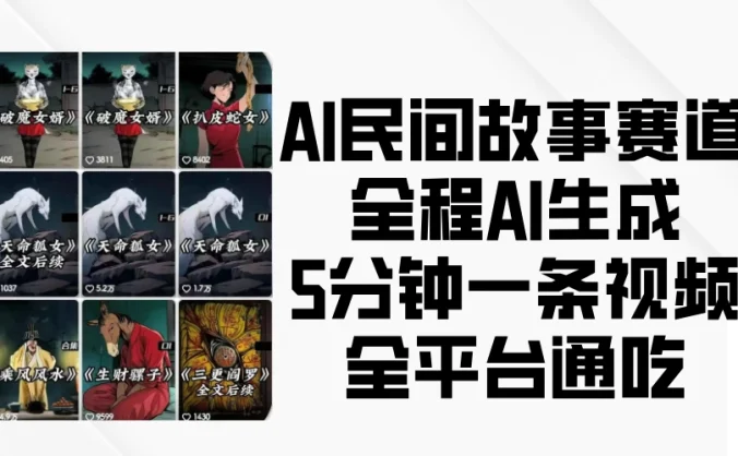 AI民间故事赛道，全程AI生成5分钟一条视频，全平台通吃