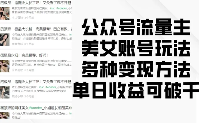 公众号流量主美女账号玩法，多种变现方法，单日收益可破千