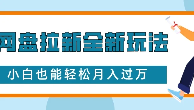 网盘拉新全新玩法,免费复习资料引流大学生粉二次变现,小白也能轻松月入过万