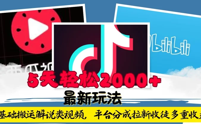 利用工具0基础搬运解说类视频,平台分成拉新双重收益,5天轻松2000+